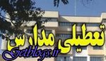 تعطیلی بعضی مدارس شهرستانهای پایتخت کشور عزیزمان ایران